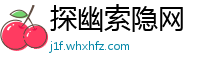 探幽索隐网